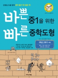 바쁜 중1을 위한 빠른 중학도형(1학년2학기과정)(2016) : 통계, 기본 도형과 작도, 평면도형, 입체도형 (바빠 중학 수학)